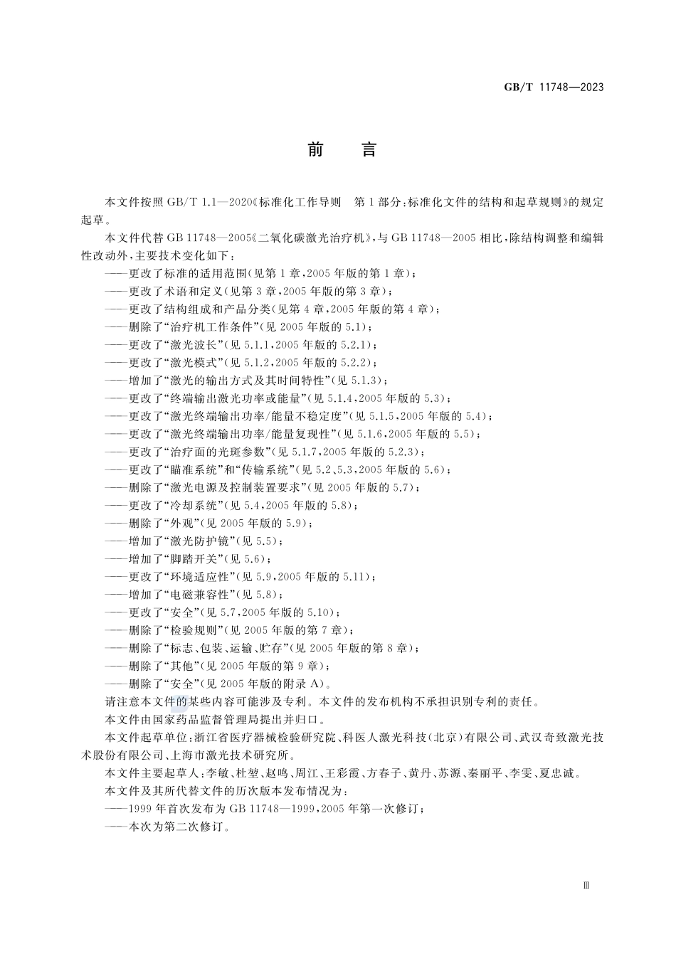 激光治疗设备 二氧化碳激光治疗机GBT+11748-2023.pdf_第3页