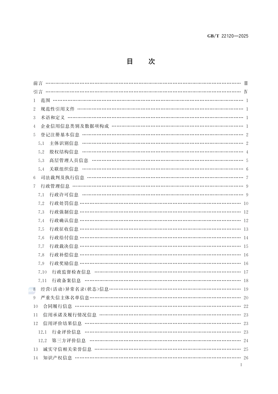 企业信用数据项要求GBT+22120-2025.pdf_第3页