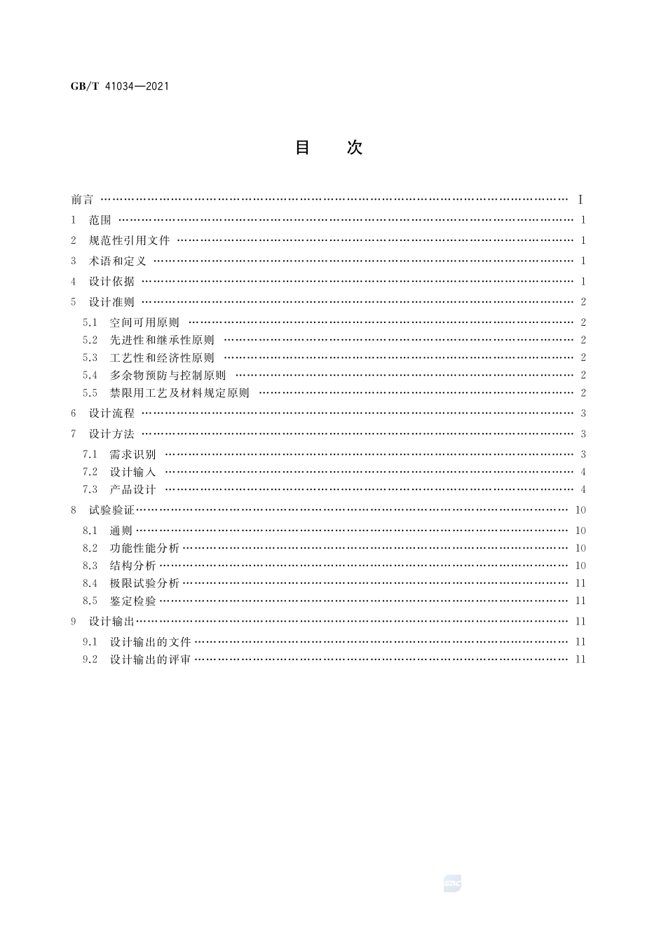 宇航用电磁继电器通用设计规范GBT+41034-2021.pdf_第2页