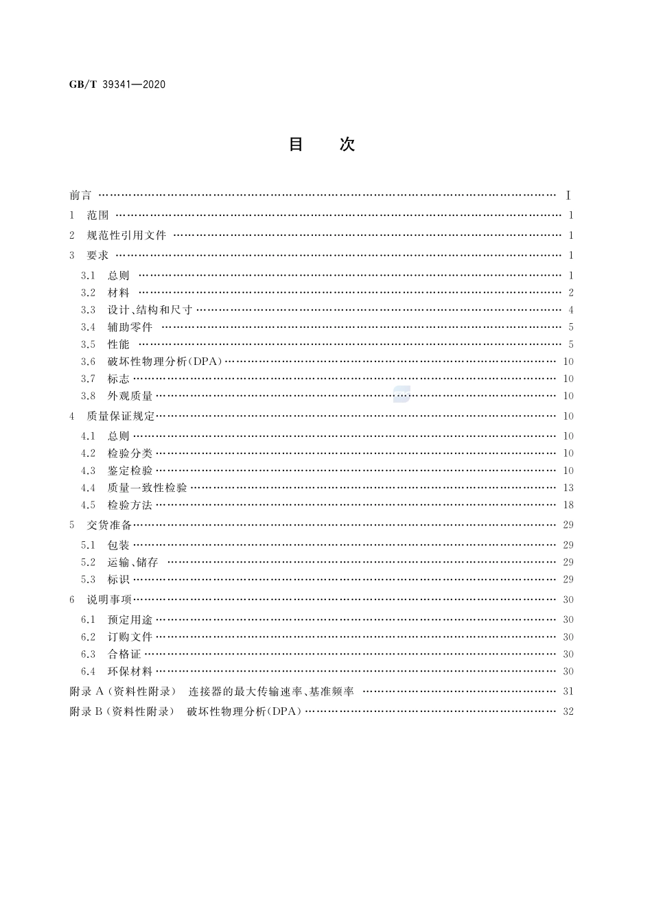 宇航用高速传输连接器通用规范GBT+39341-2020.pdf_第2页