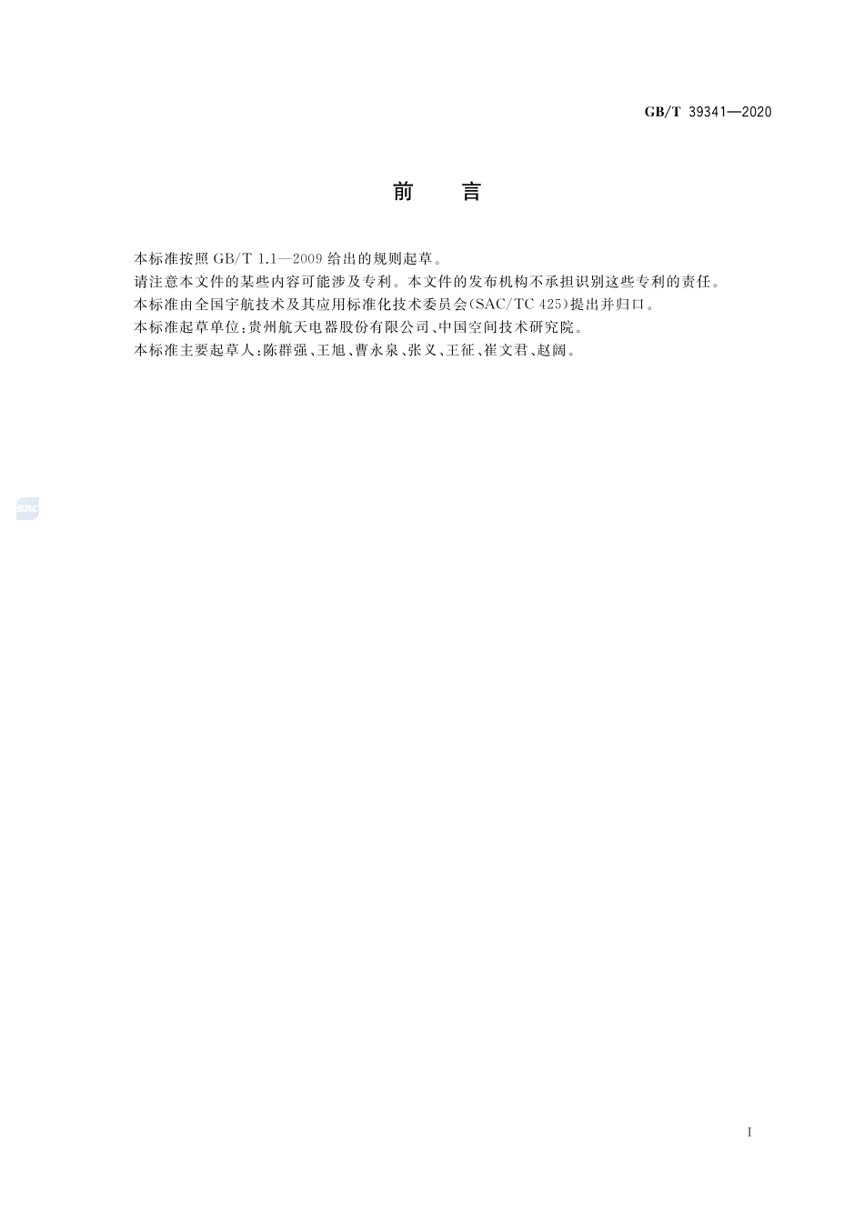 宇航用高速传输连接器通用规范GBT+39341-2020.pdf_第3页