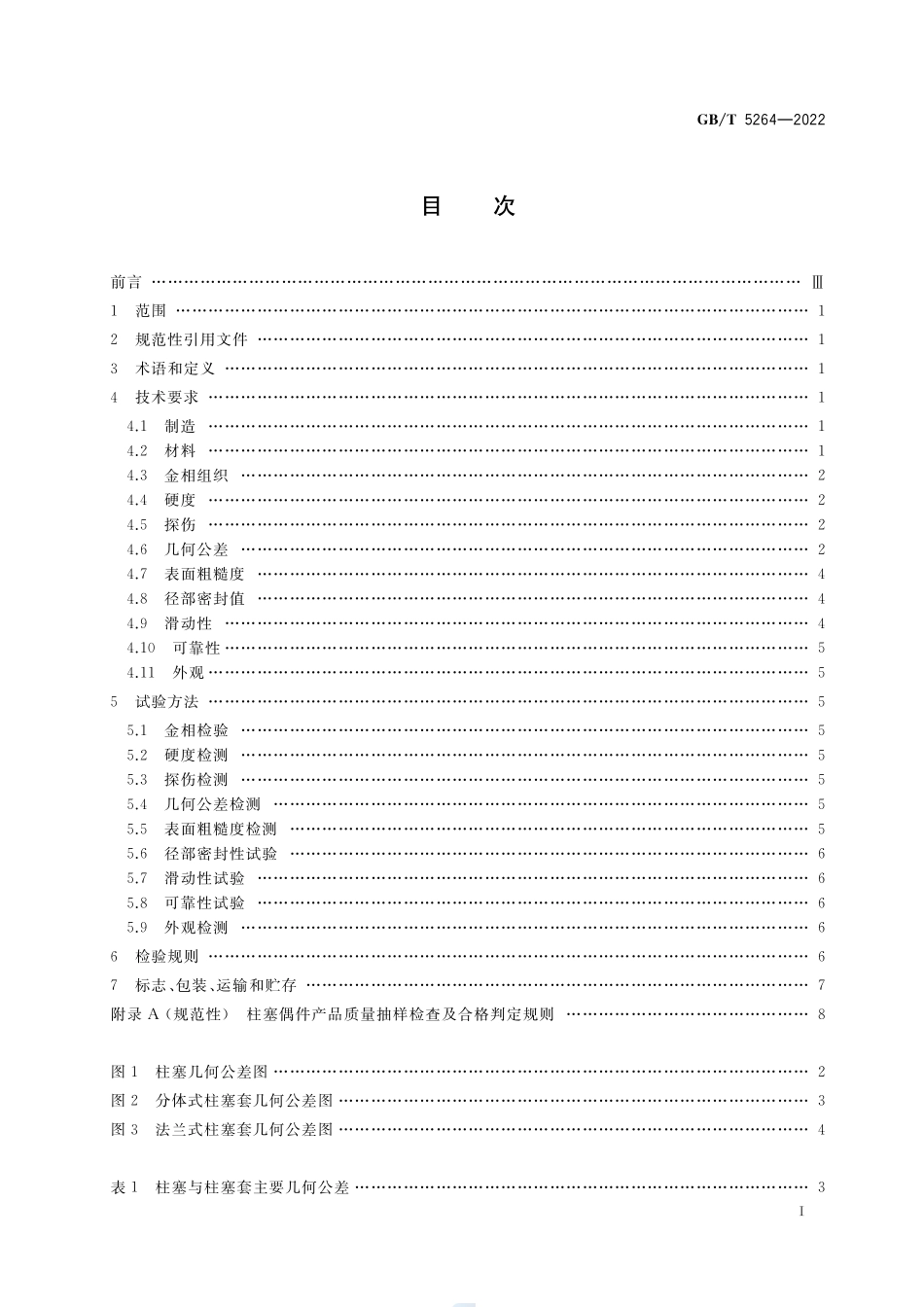 柴油机喷油泵柱塞偶件 技术条件GBT+5264-2022.pdf_第2页