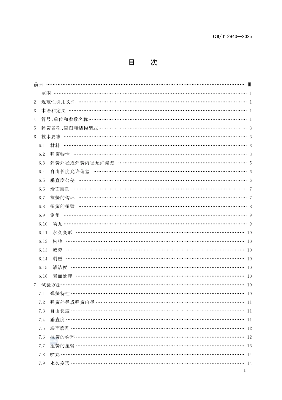 柴油机用喷油泵、调速器、喷油器弹簧 技术规范GBT+2940-2025.pdf_第3页