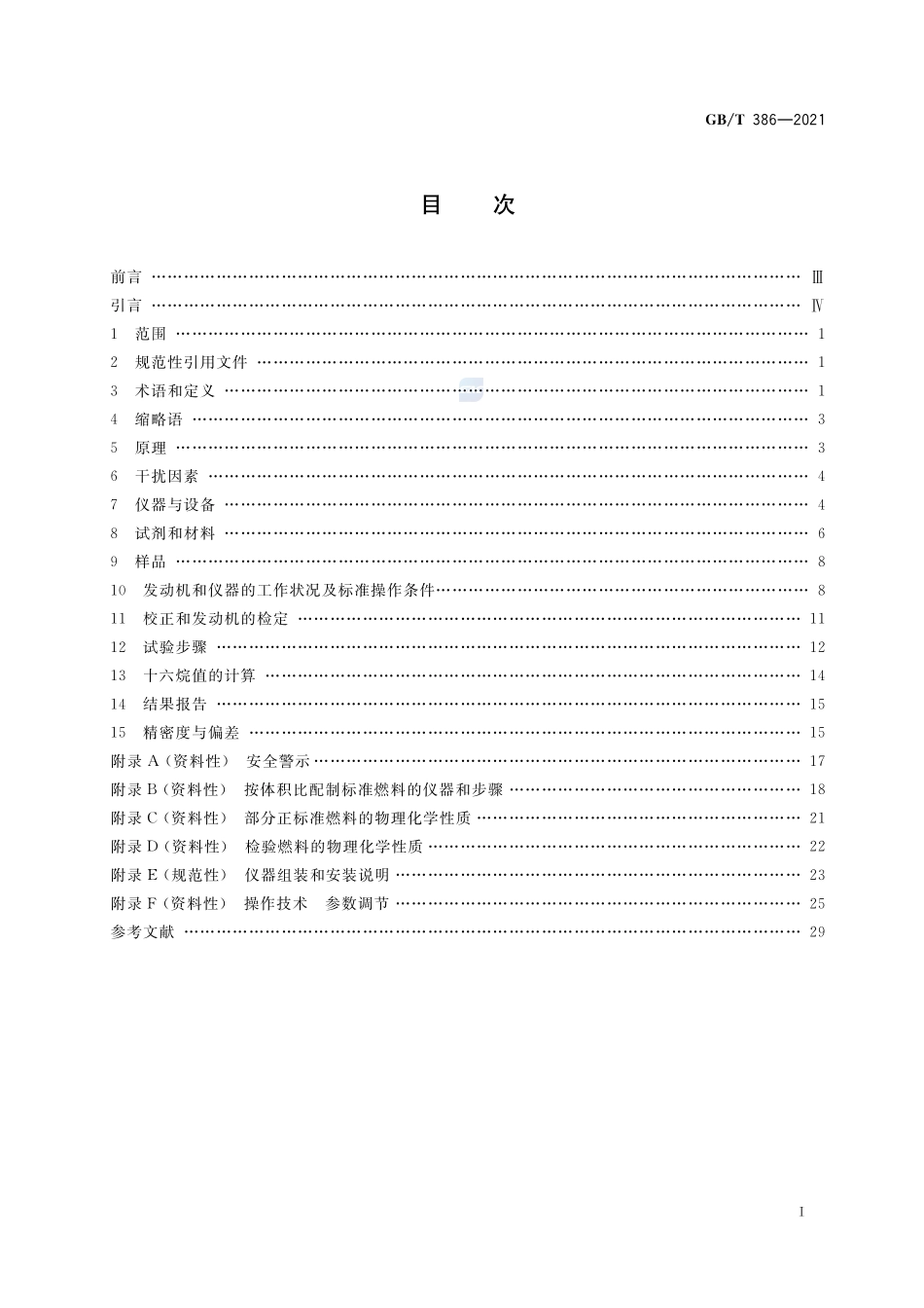 柴油十六烷值测定法GBT+386-2021.pdf_第2页