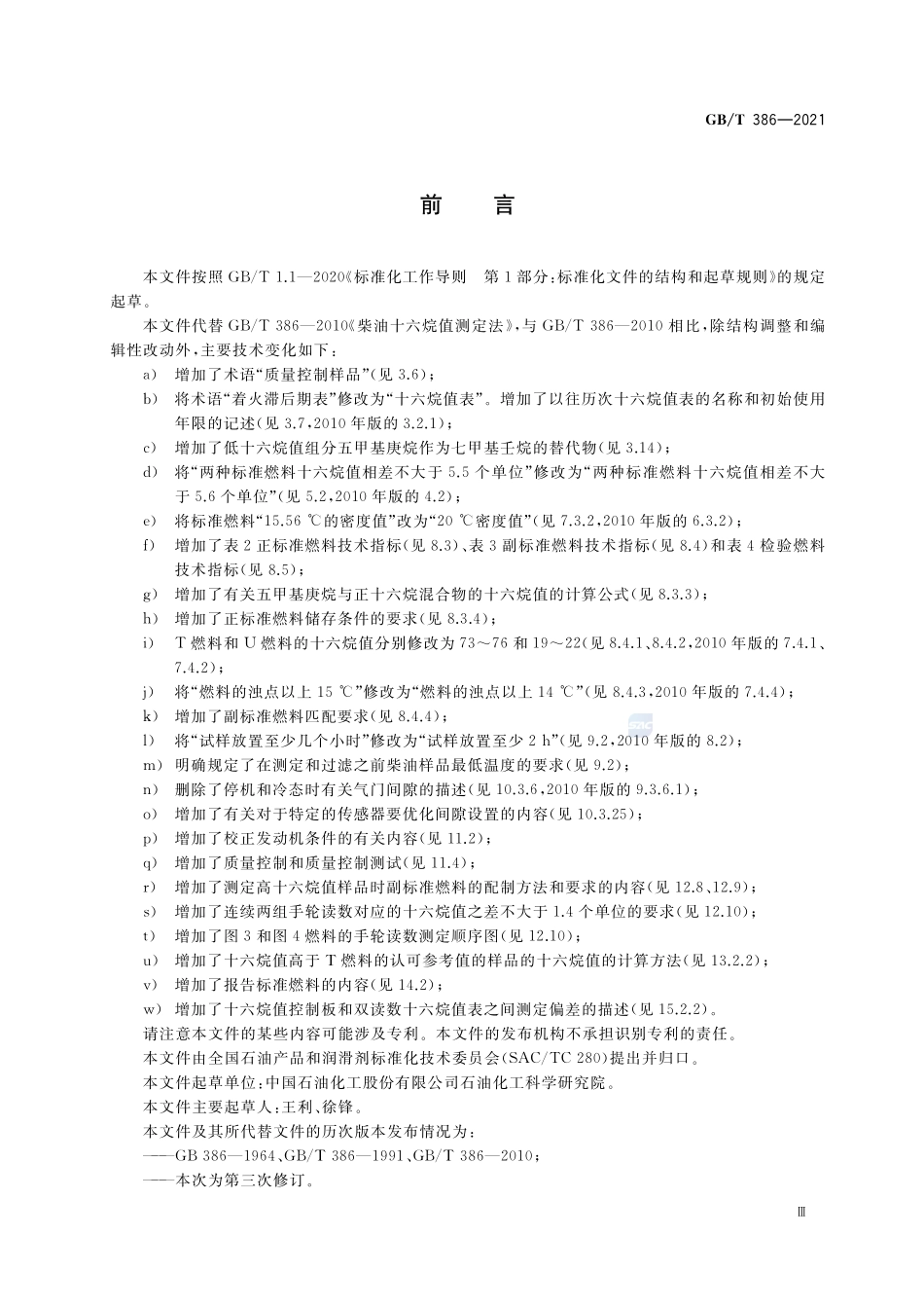 柴油十六烷值测定法GBT+386-2021.pdf_第3页