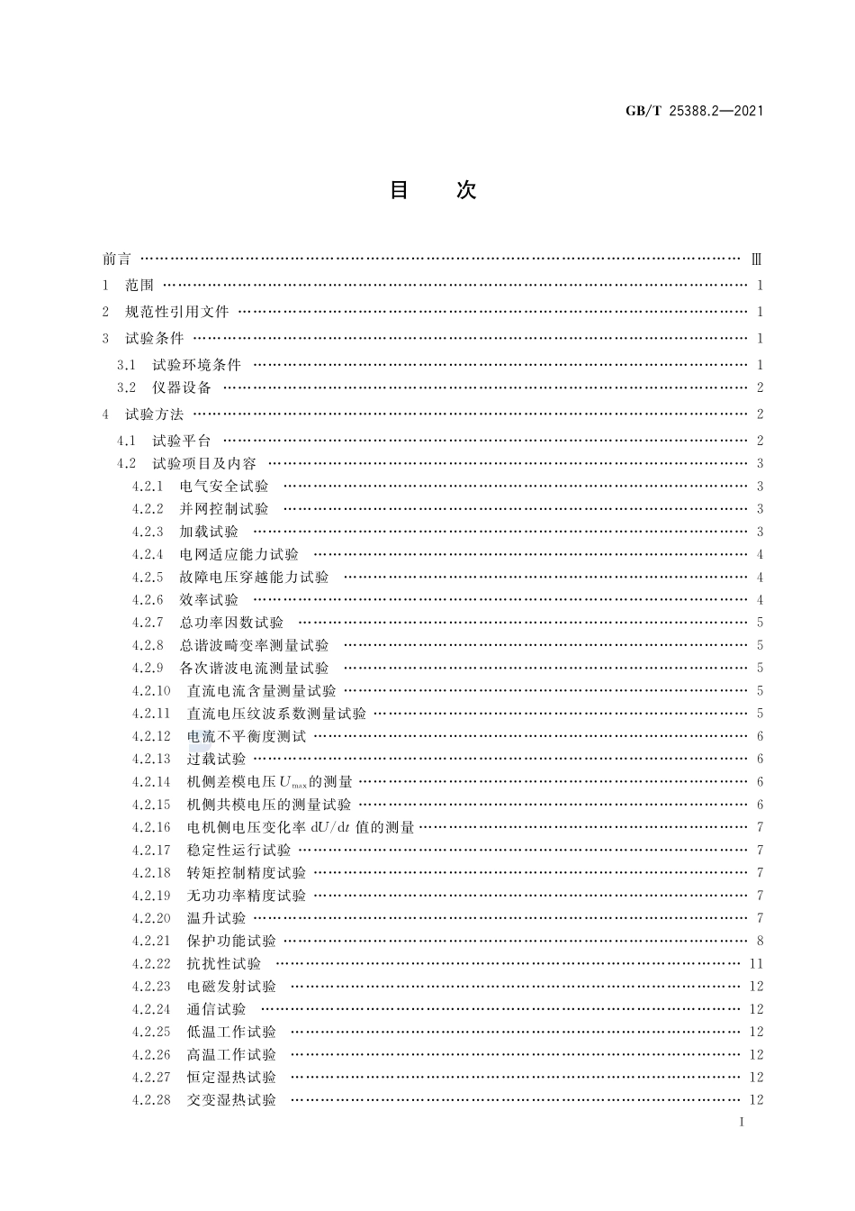 风力发电机组 双馈式变流器 第2部分:试验方法GBT+25388.2-2021.pdf_第2页