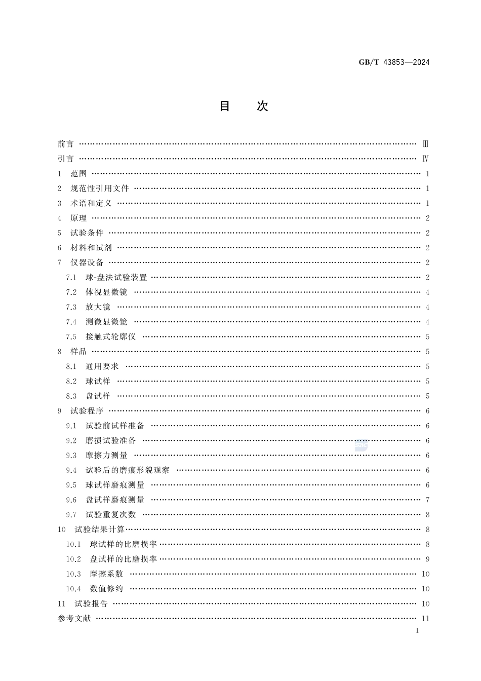 激光修复层高温摩擦磨损性能试验 球-盘法GBT+43853-2024.pdf_第3页