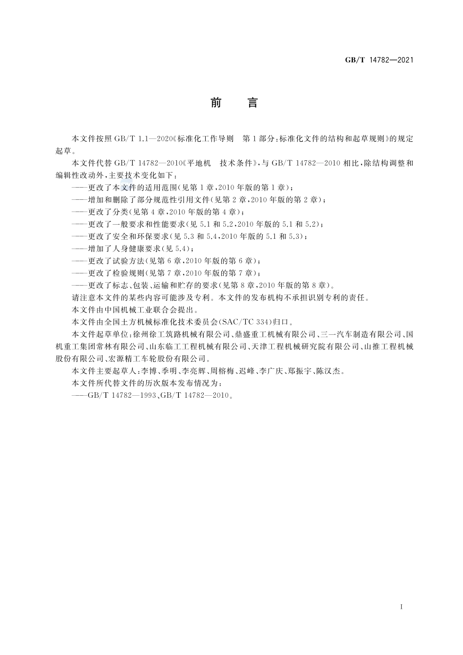 土方机械  平地机  技术条件GBT+14782-2021.pdf_第3页