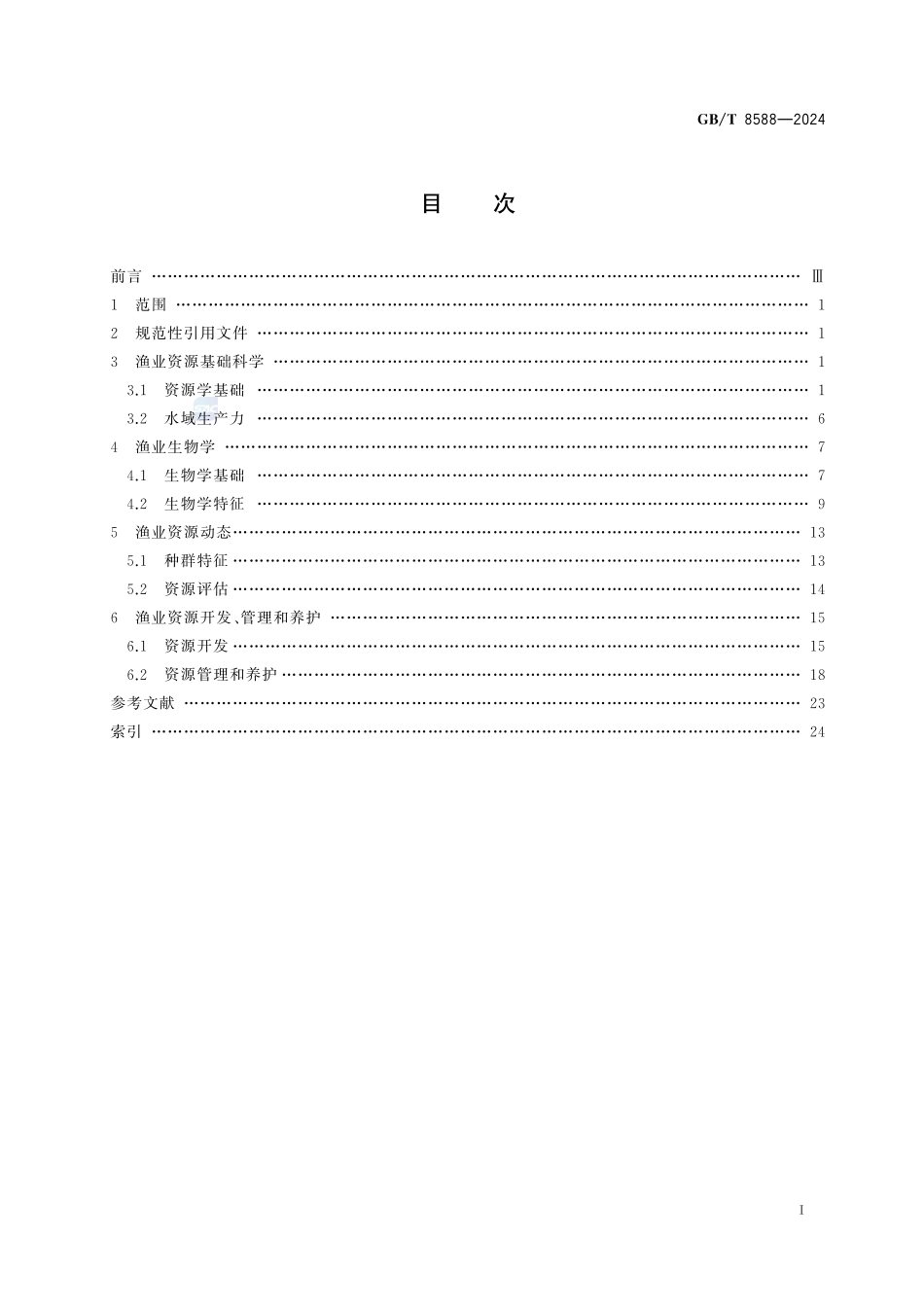 渔业资源基本术语GBT+8588-2024.pdf_第3页