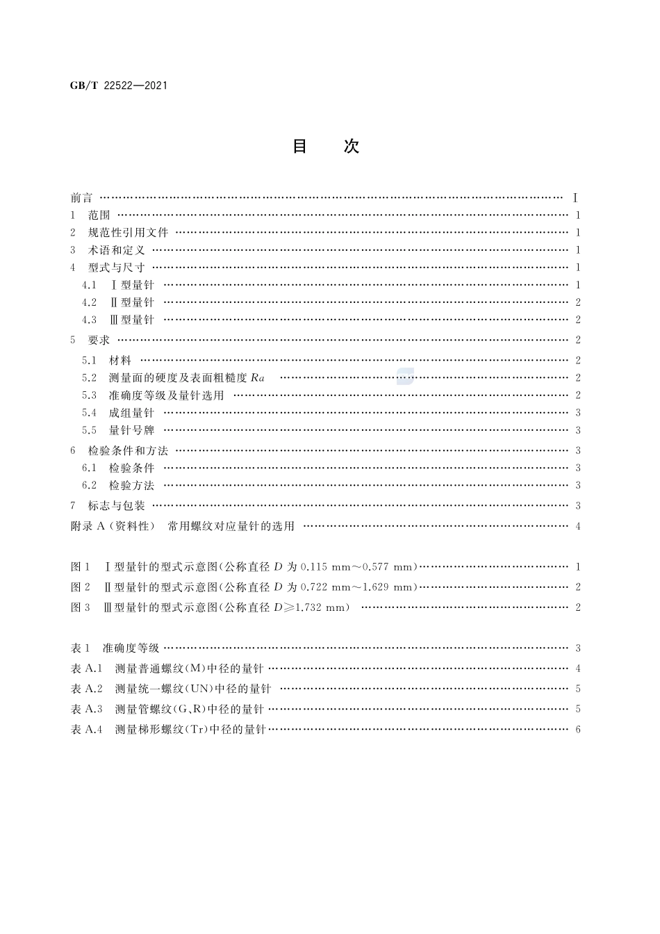 测量螺纹用米制系列量针GBT+22522-2021.pdf_第2页