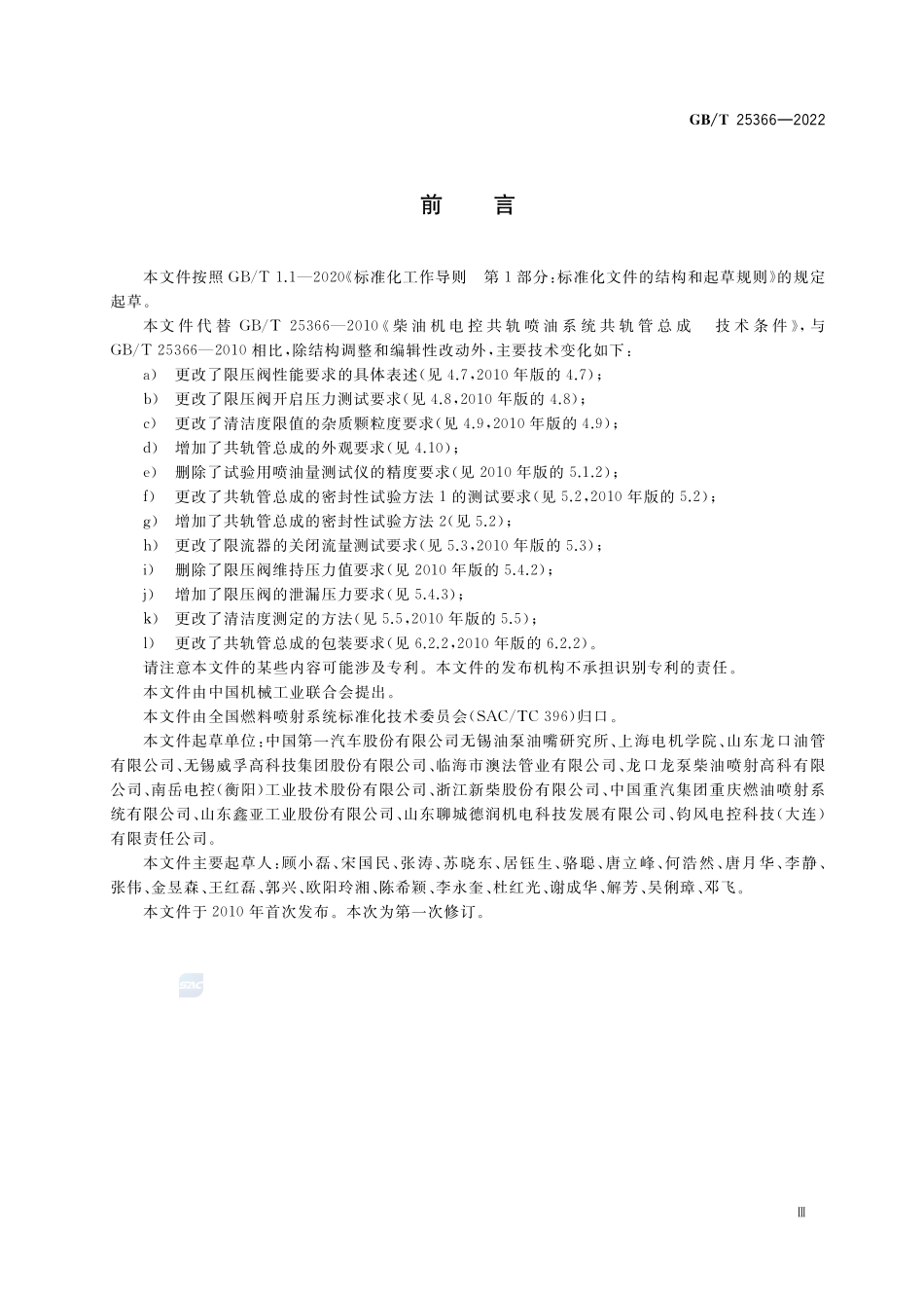 柴油机电控共轨系统 共轨管总成GBT+25366-2022.pdf_第3页