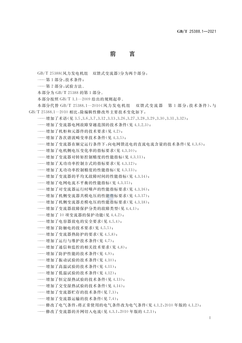 风力发电机组 双馈式变流器 第1部分：技术条件GBT+25388.1-2021.pdf_第3页