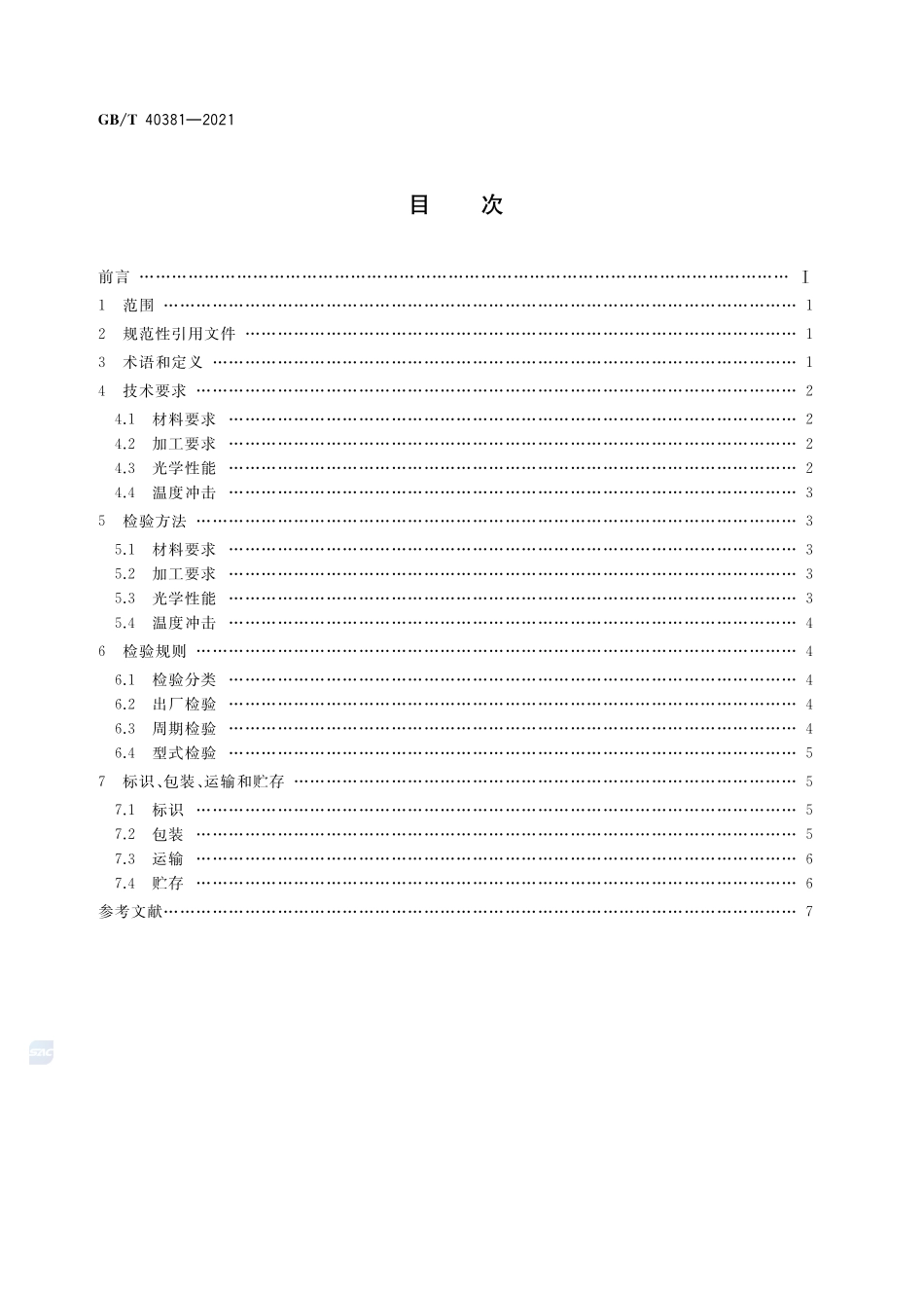 激光窗口用蓝宝石晶体板状材料规范GBT+40381-2021.pdf_第2页