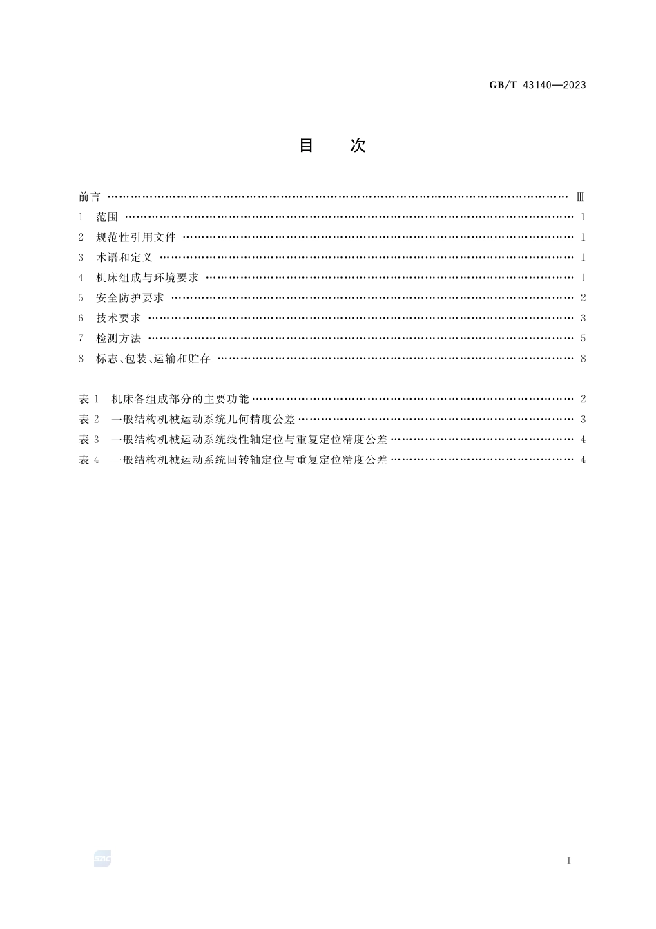 激光定向能量沉积机床 通用技术规范GBT+43140-2023.pdf_第2页