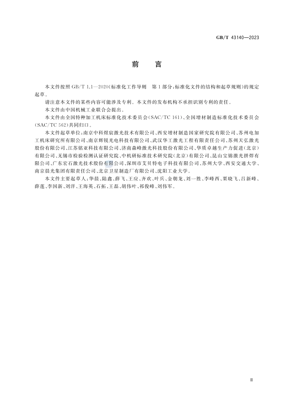 激光定向能量沉积机床 通用技术规范GBT+43140-2023.pdf_第3页