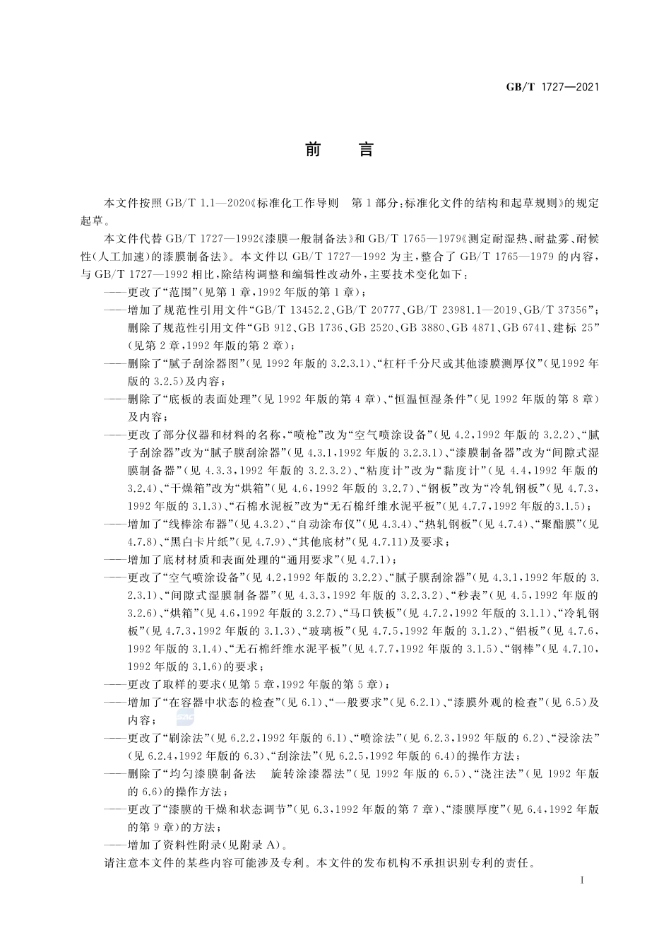 漆膜一般制备法GBT+1727-2021.pdf_第2页