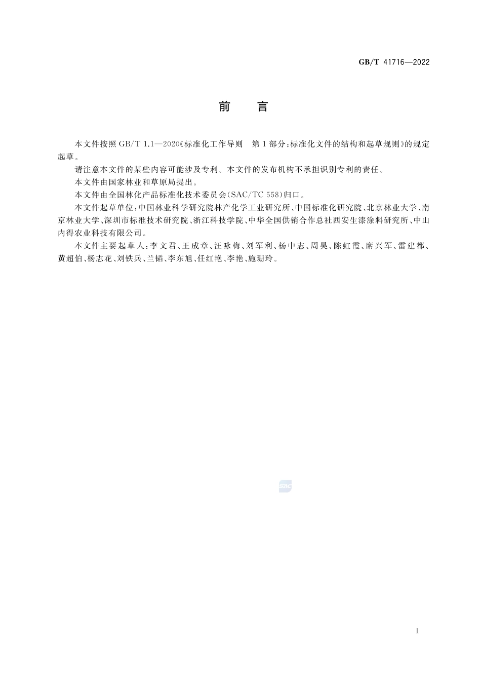 漆树中主要有效成分含量的测定 高效液相色谱法GBT+41716-2022.pdf_第2页