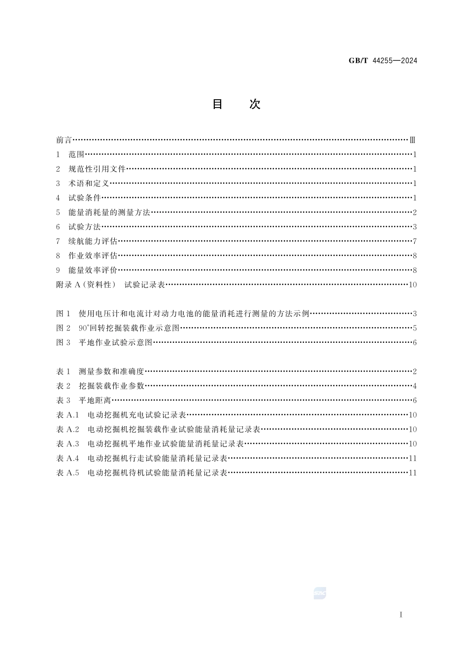 土方机械 纯电动液压挖掘机能量消耗量 试验方法GBT+44255-2024.pdf_第3页
