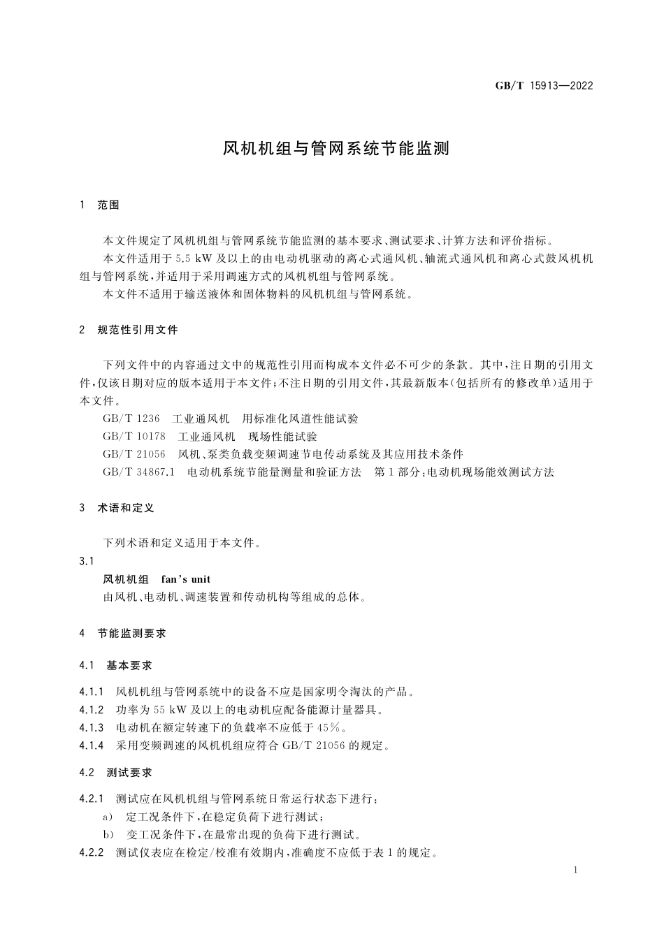 风机机组与管网系统节能监测GBT+15913-2022.pdf_第3页