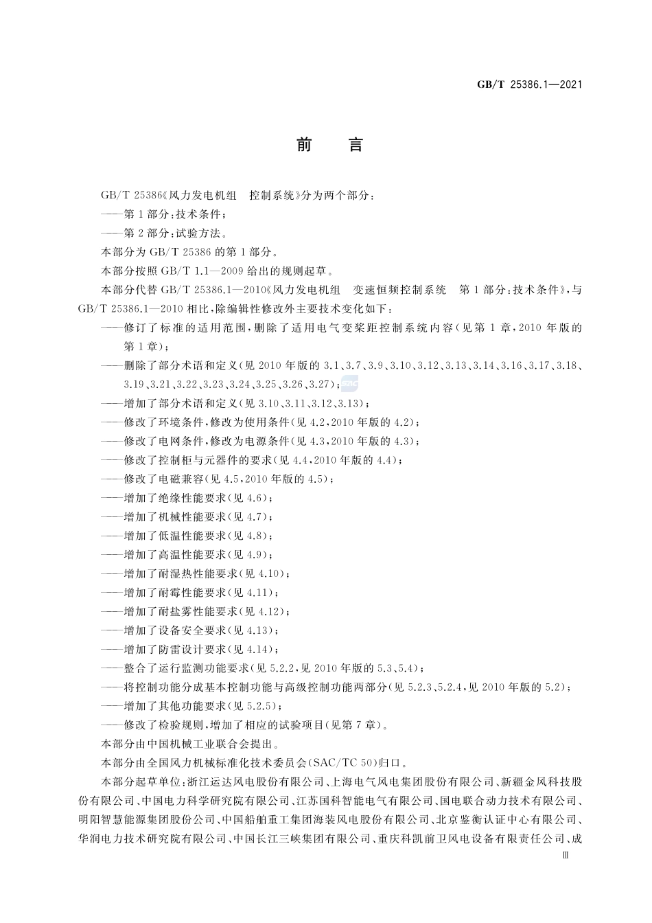 风力发电机组 控制系统 第1部分：技术条件GBT+25386.1-2021.pdf_第3页