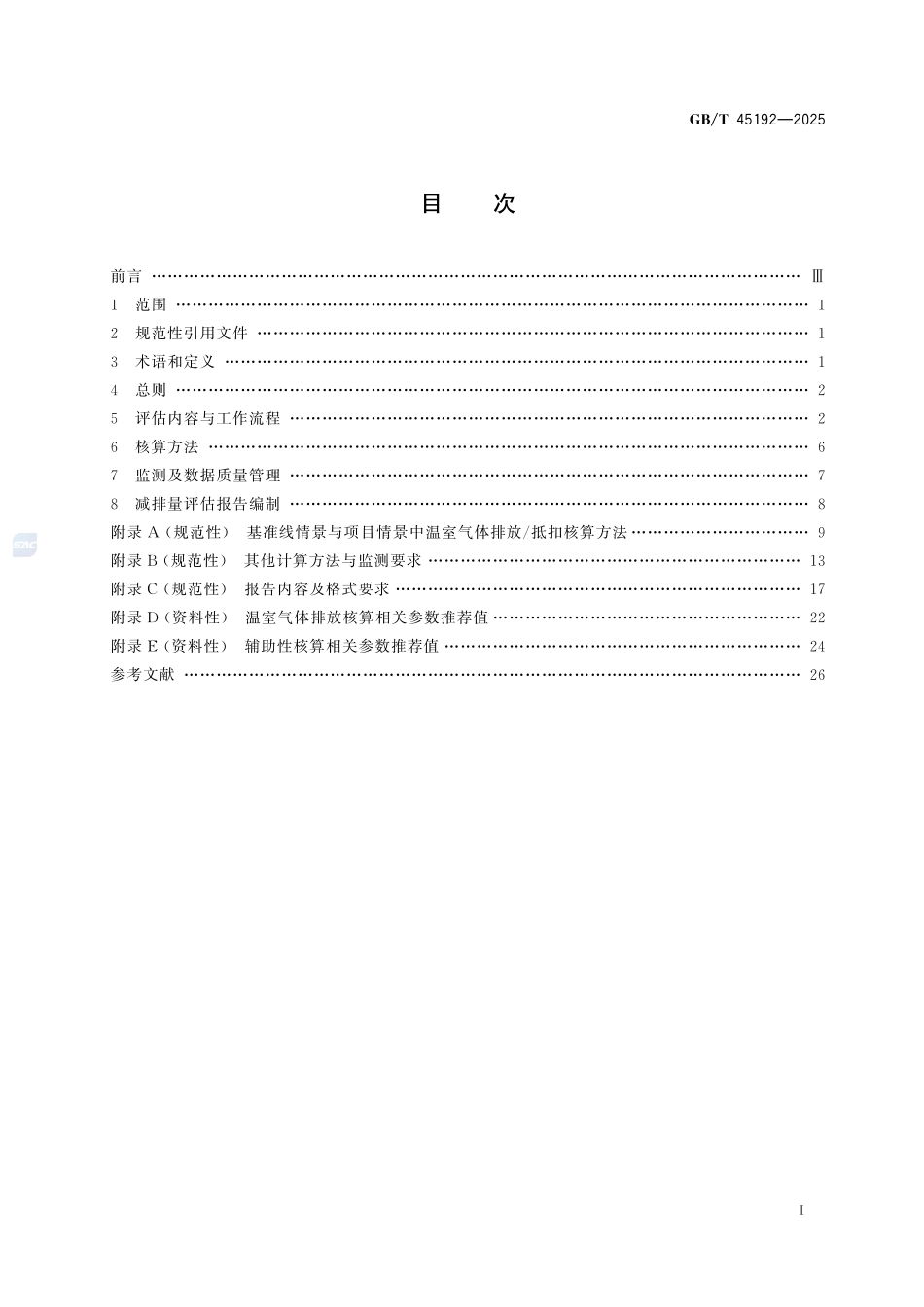 基于项目的温室气体减排量评估技术规范 农村沼气工程GBT+45192-2025.pdf_第3页