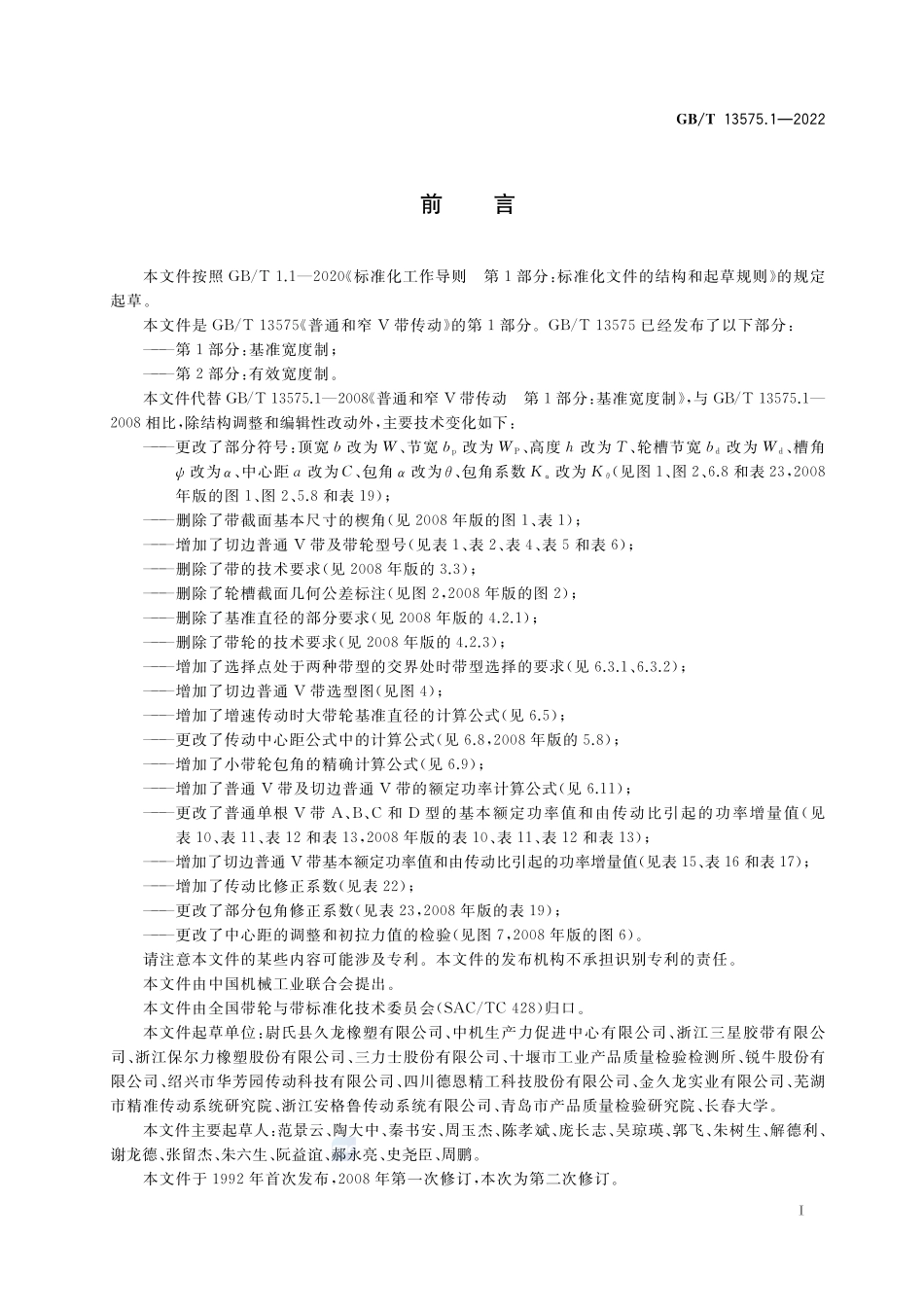 普通和窄V带传动 第1部分:基准宽度制GBT+13575.1-2022.pdf_第2页