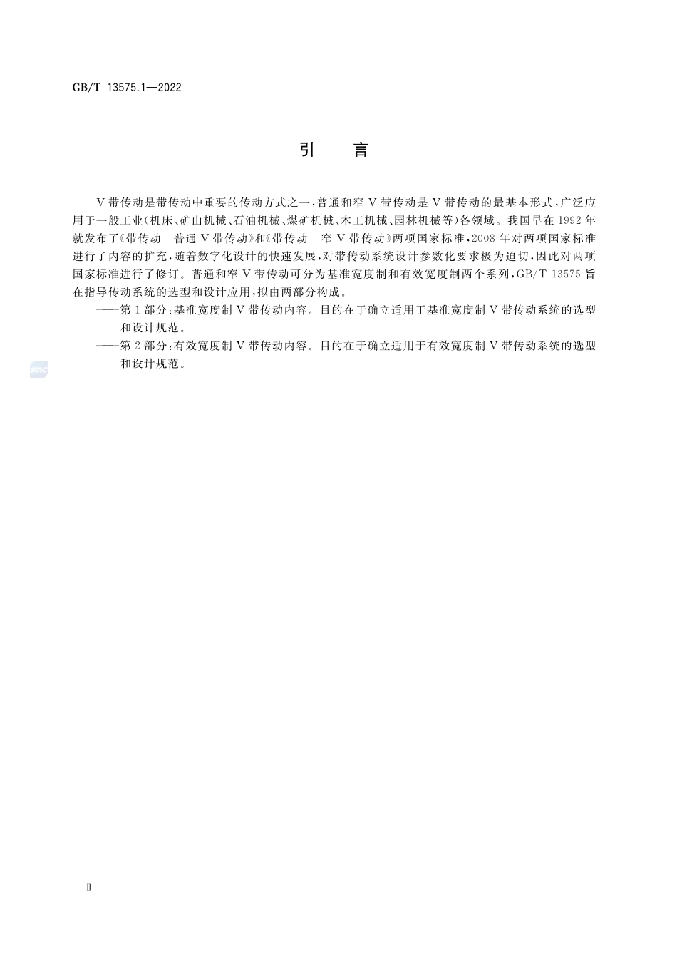 普通和窄V带传动 第1部分:基准宽度制GBT+13575.1-2022.pdf_第3页
