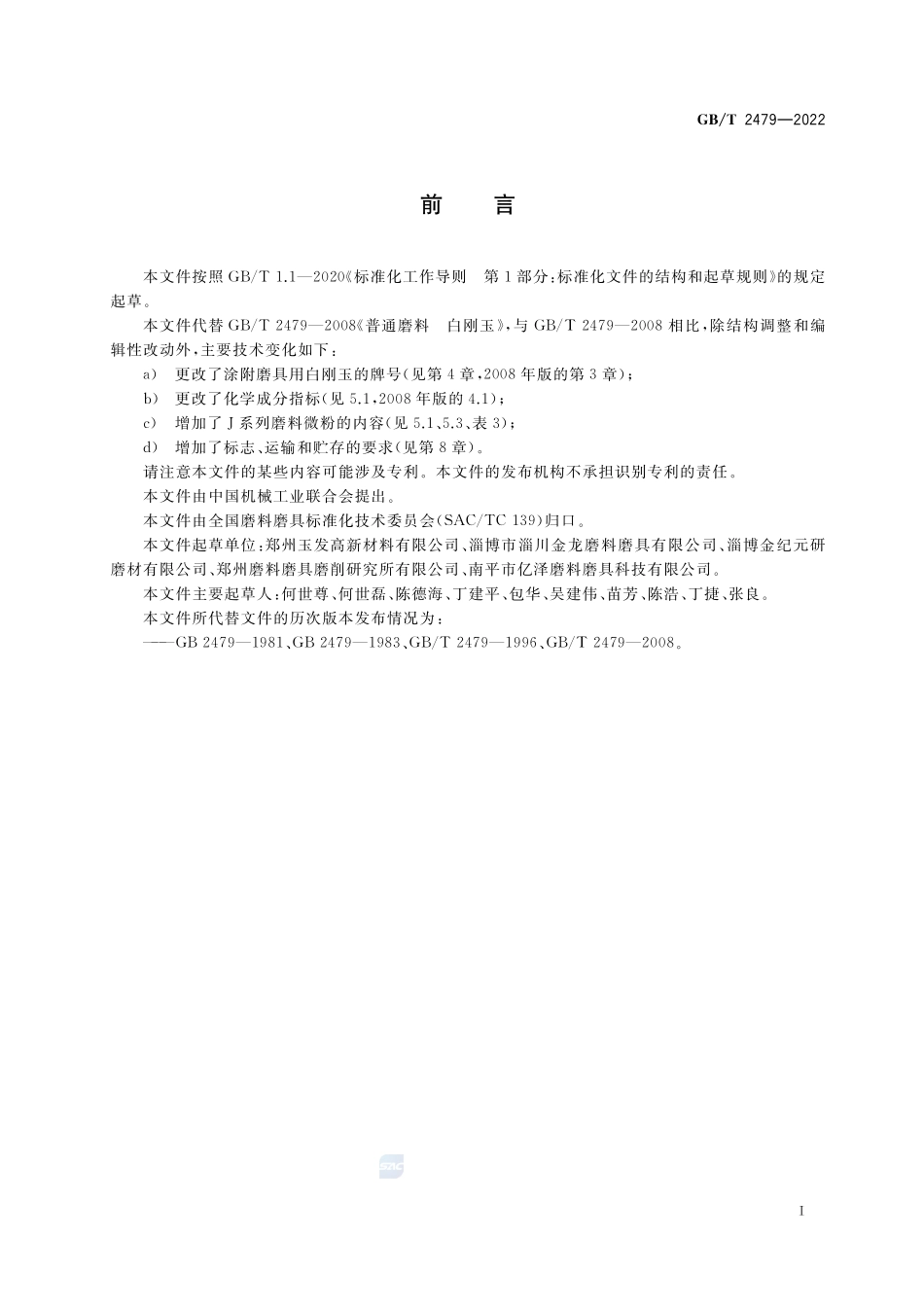 普通磨料  白刚玉GBT+2479-2022.pdf_第2页