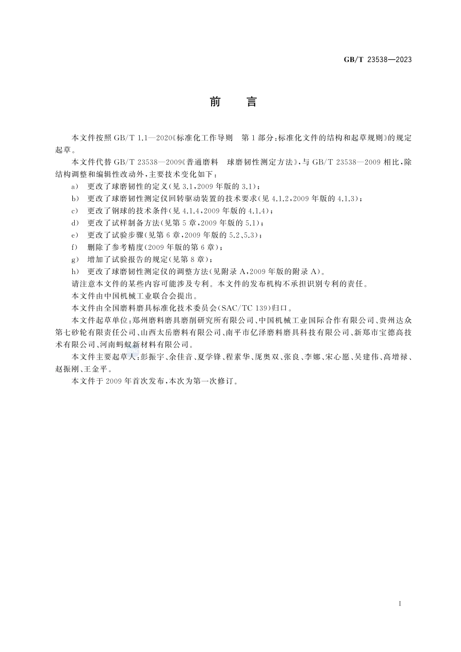 普通磨料  球磨韧性测定方法GBT+23538-2023.pdf_第3页