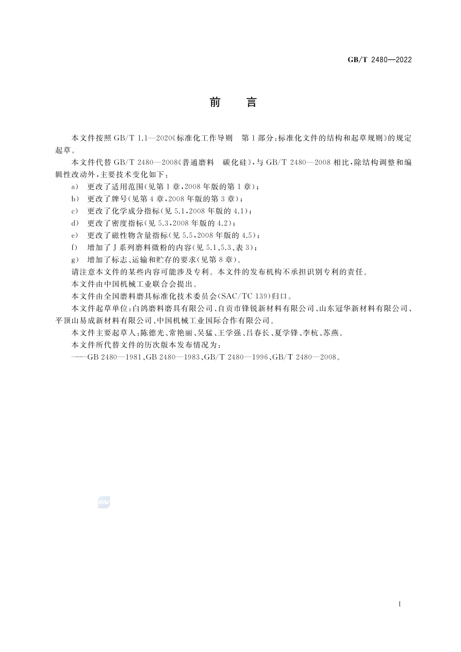 普通磨料  碳化硅GBT+2480-2022.pdf_第2页