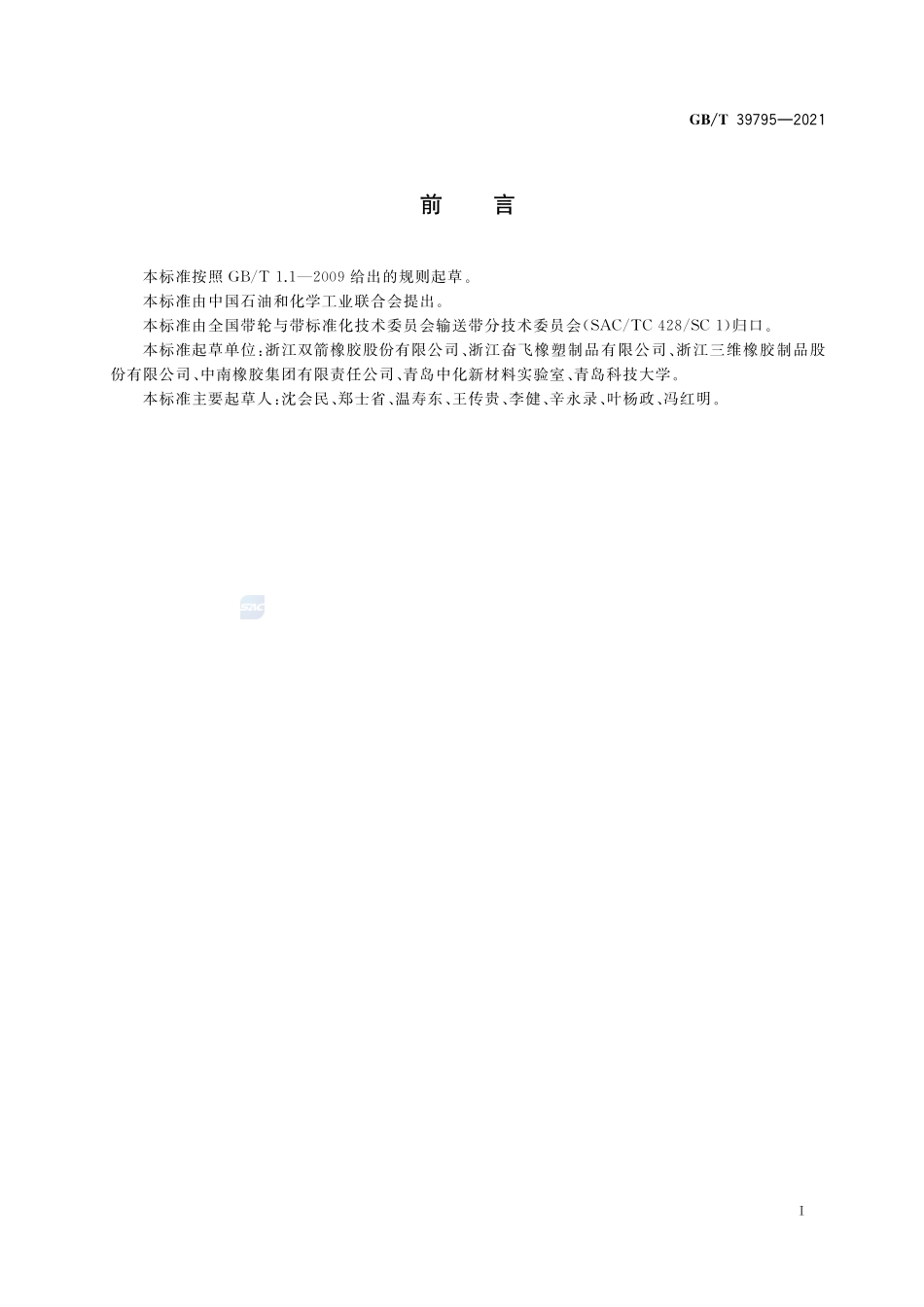 普通用途输送带 导电性和可燃性安全要求GBT+39795-2021.pdf_第2页