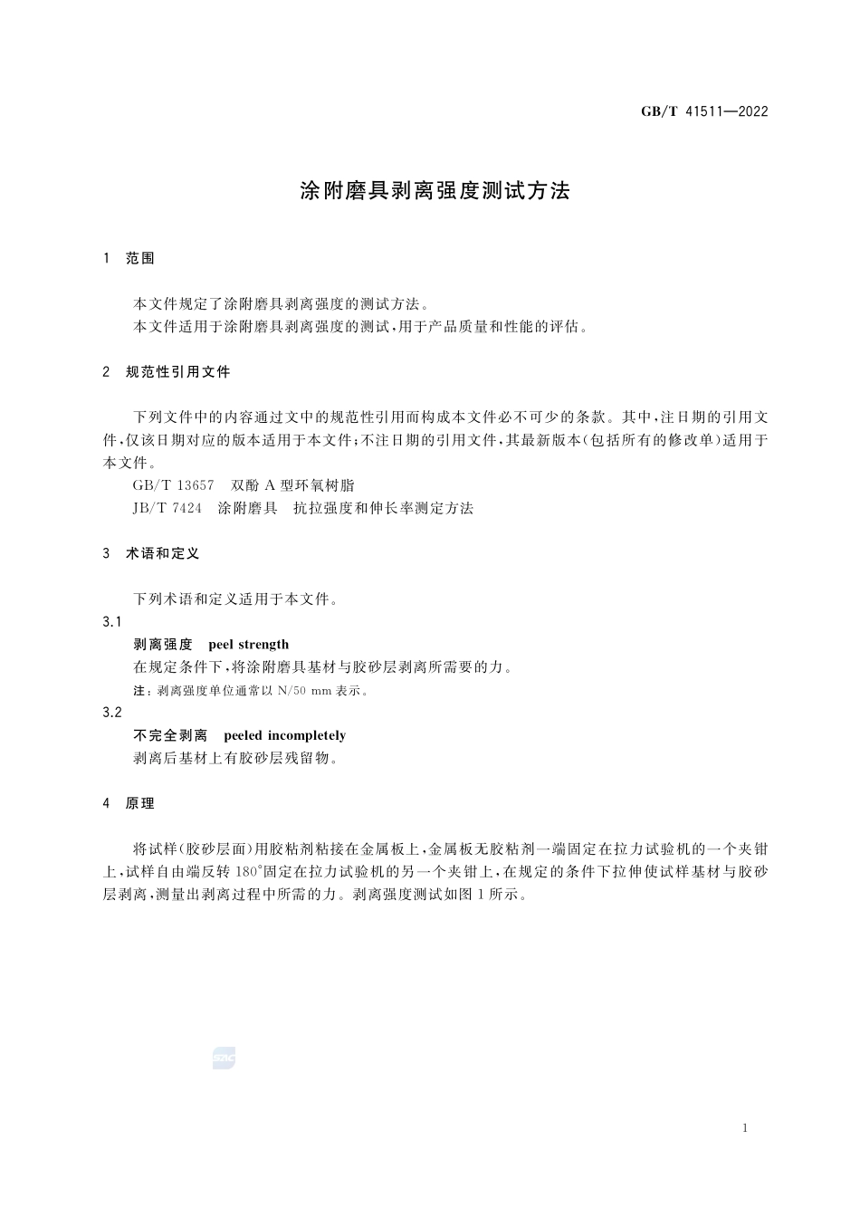 涂附磨具剥离强度测试方法GBT+41511-2022.pdf_第3页