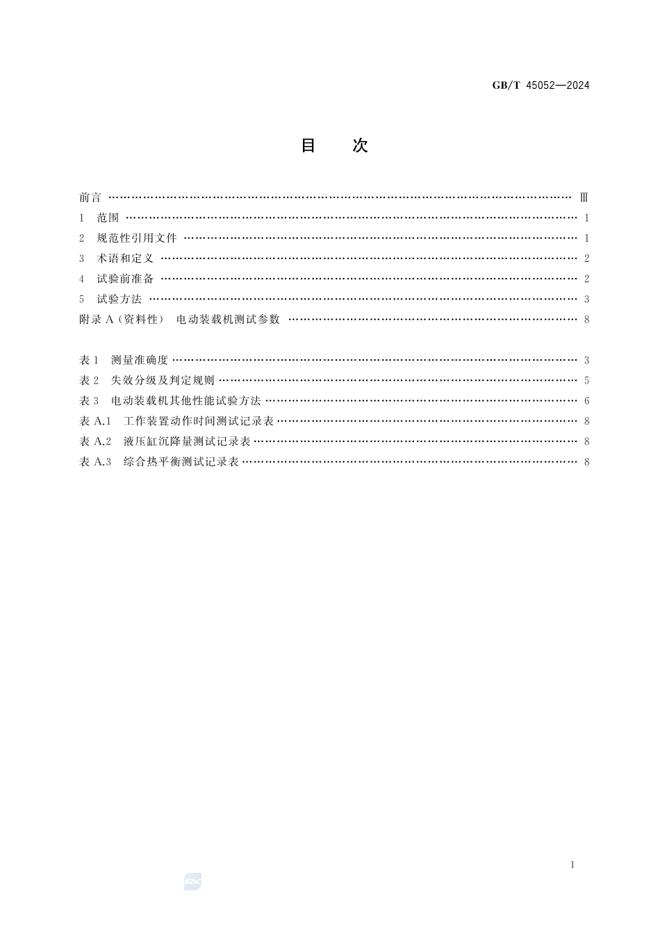 土方机械   纯电动轮胎式装载机  试验方法GBT+45052-2024.pdf_第3页