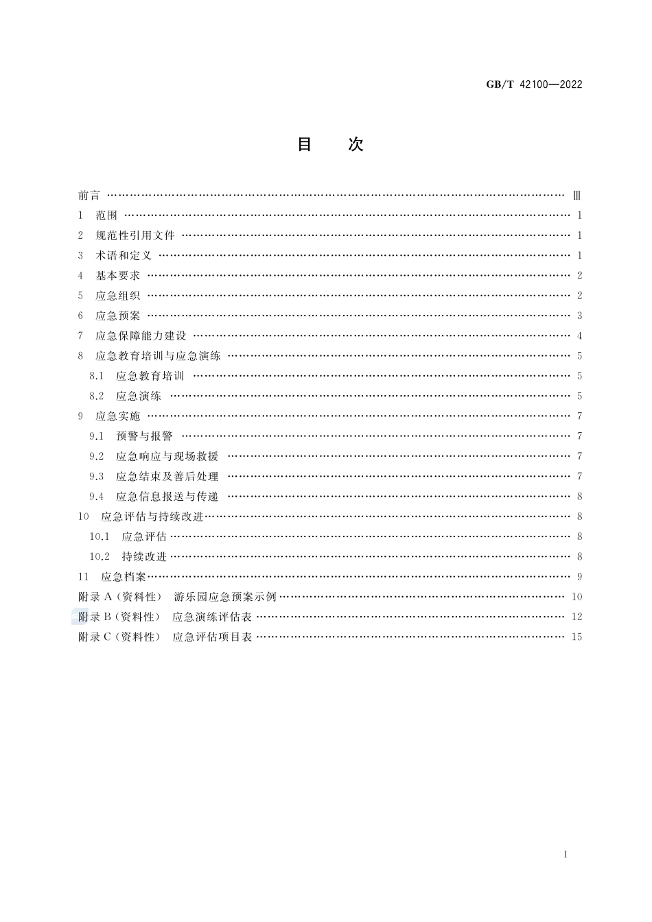 游乐园安全 应急管理GBT+42100-2022.pdf_第2页