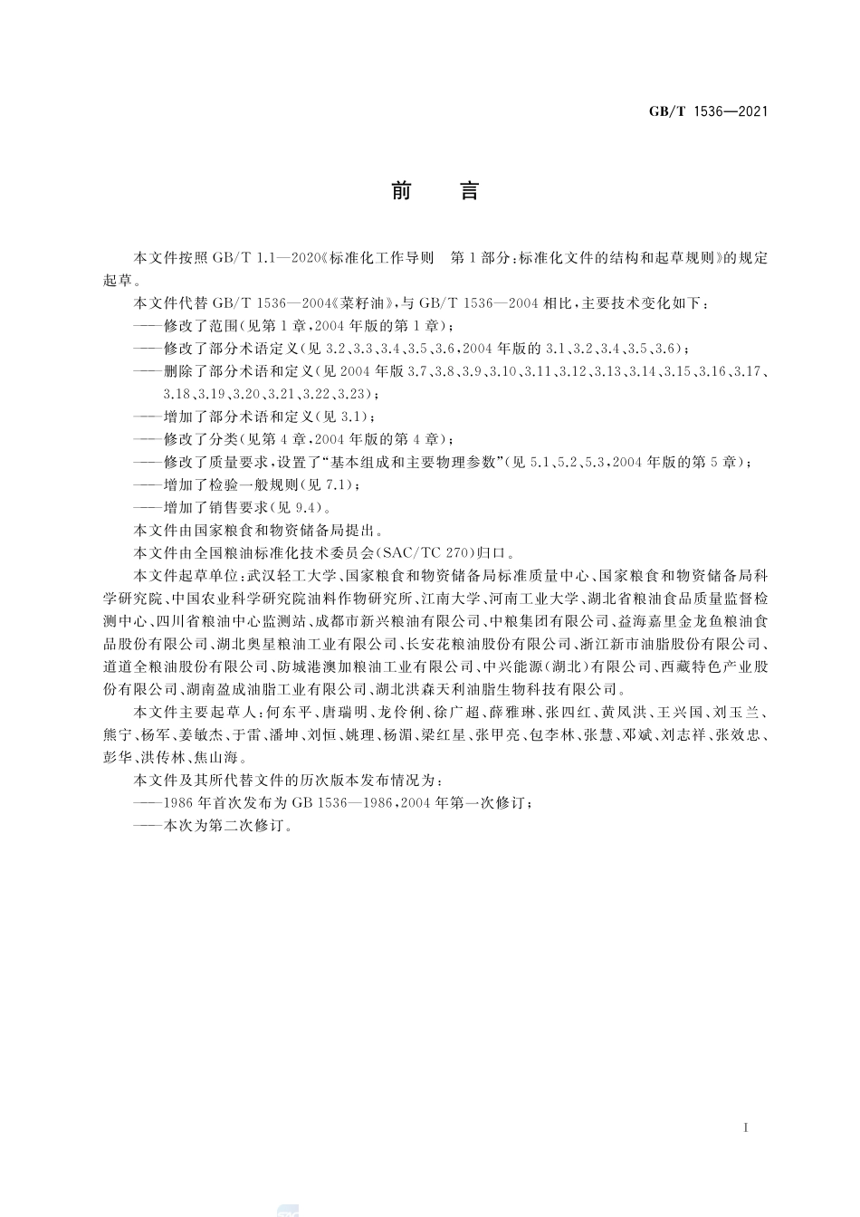 菜籽油GBT+1536-2021.pdf_第2页