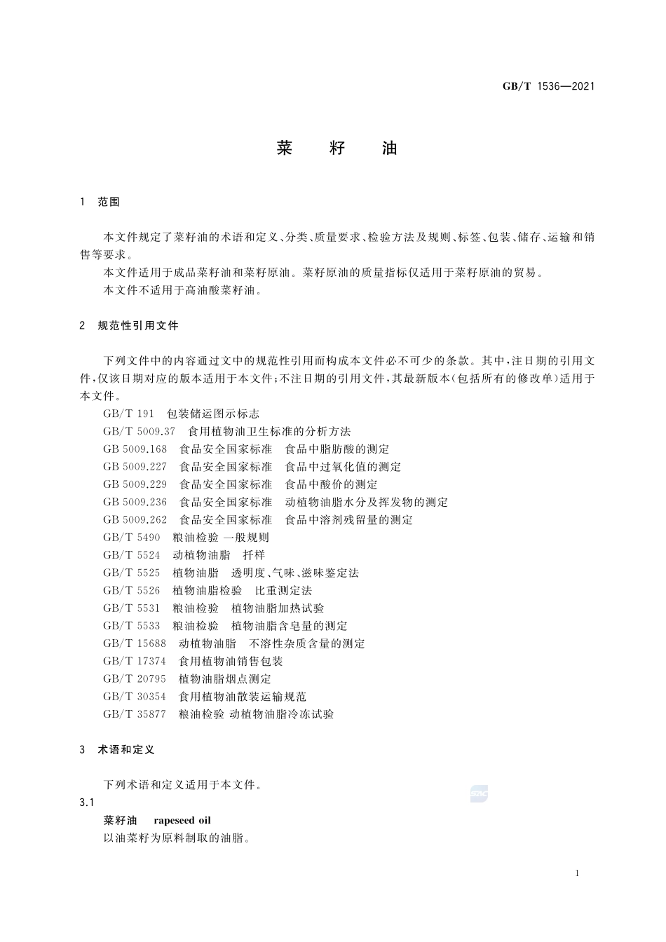 菜籽油GBT+1536-2021.pdf_第3页