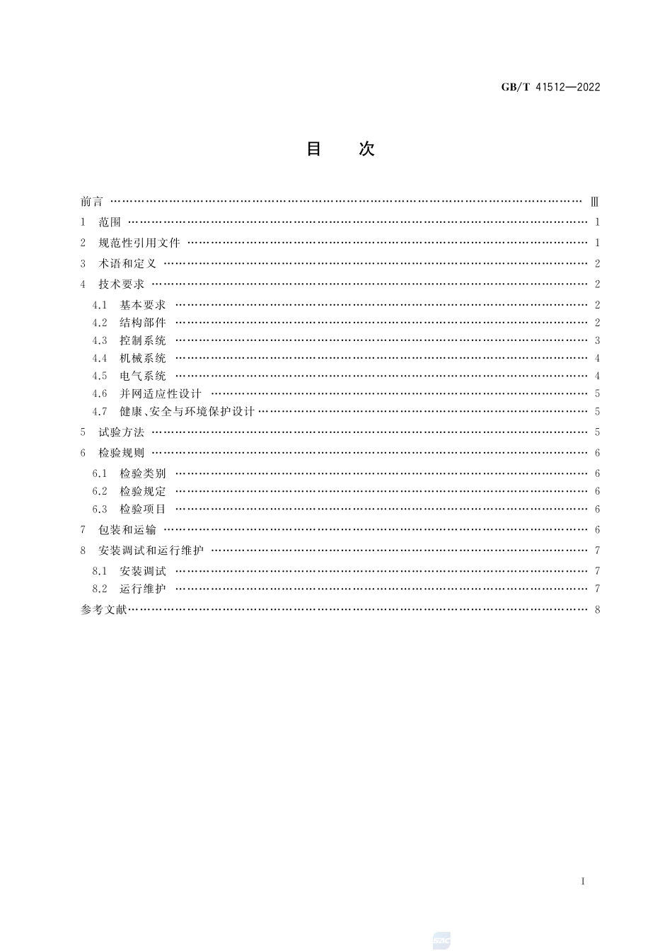 分散式风力发电机组GBT+41512-2022.pdf_第2页