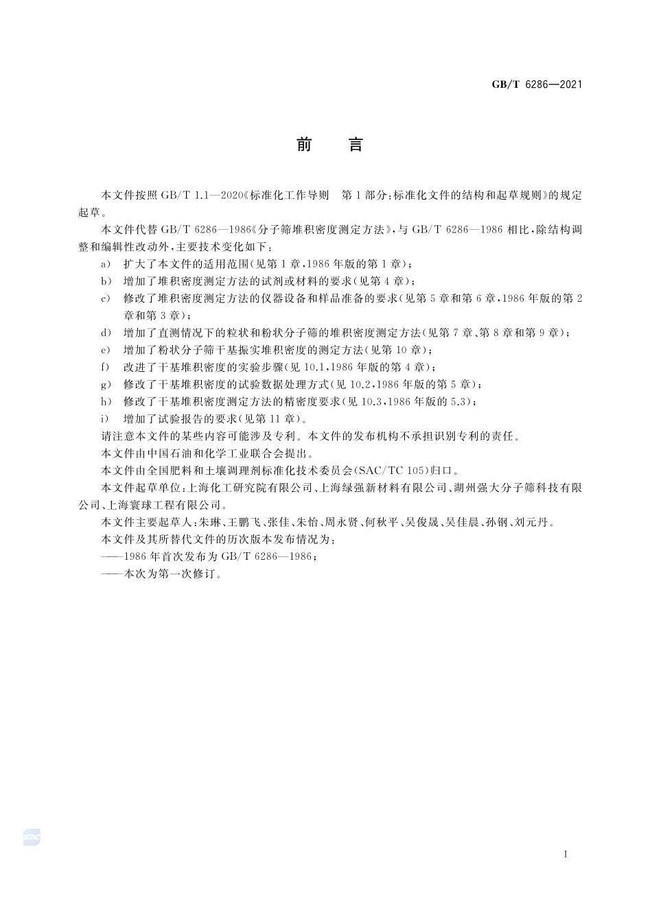分子筛堆积密度测定方法GBT+6286-2021.pdf_第2页