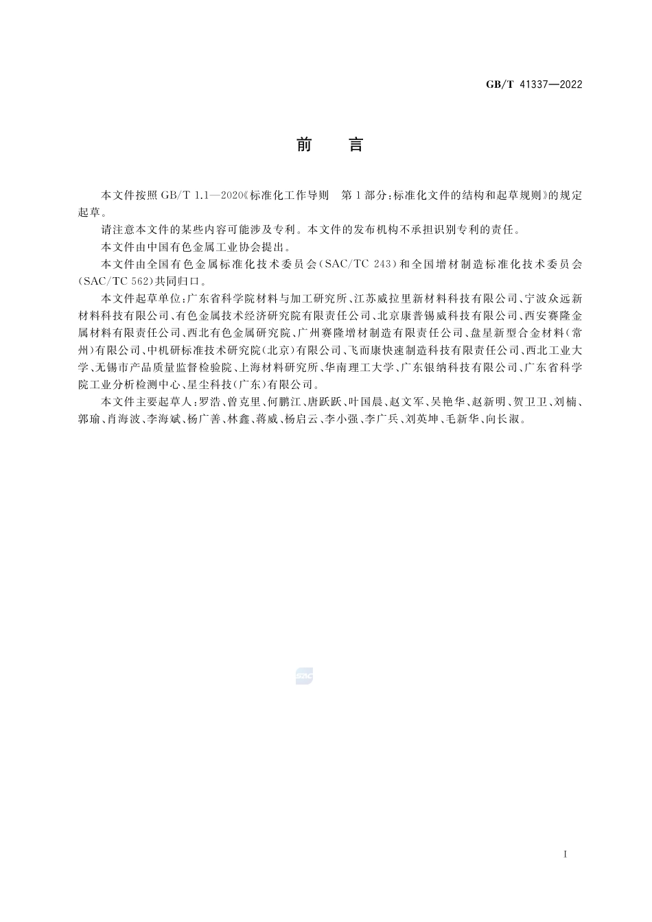 粉末床熔融增材制造镍基合金GBT+41337-2022.pdf_第2页