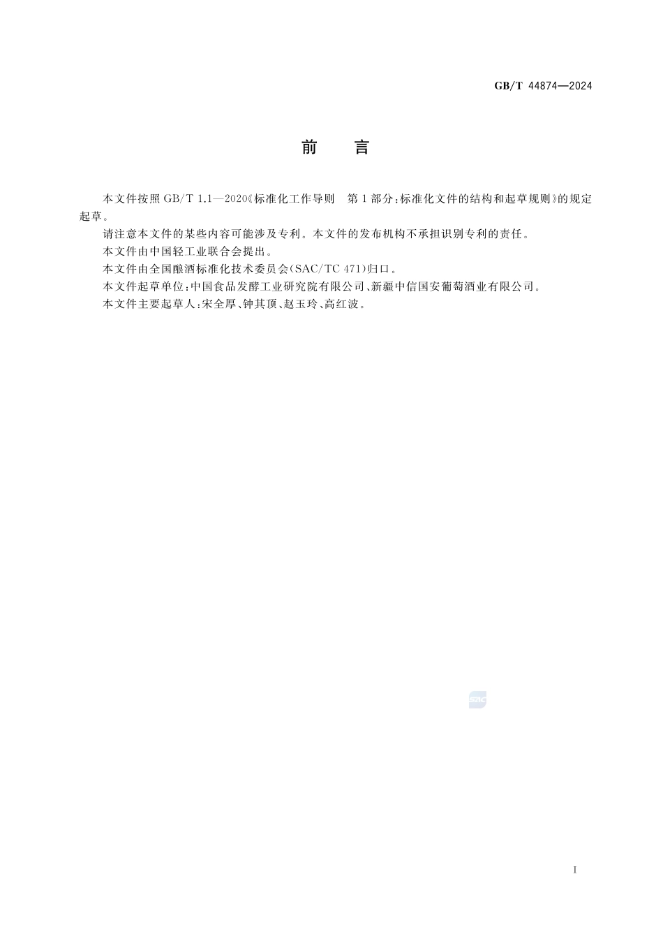 葡萄酒产地识别技术导则GBT+44874-2024.pdf_第3页