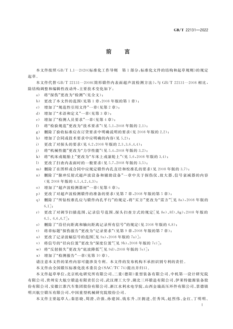 筒形锻件内表面超声波检测方法GBT+22131-2022.pdf_第3页