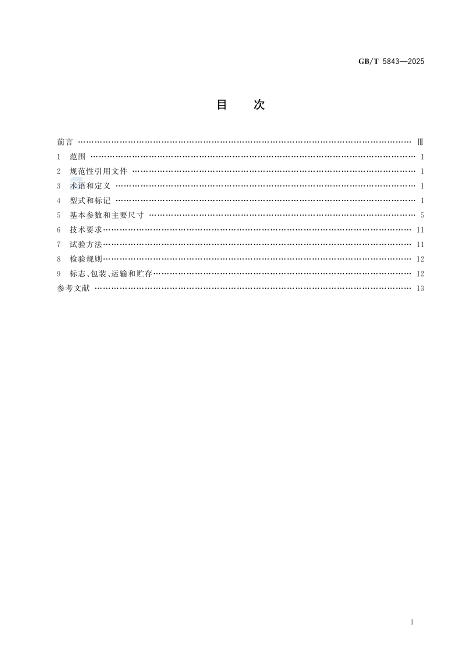 凸缘联轴器GBT+5843-2025.pdf_第3页