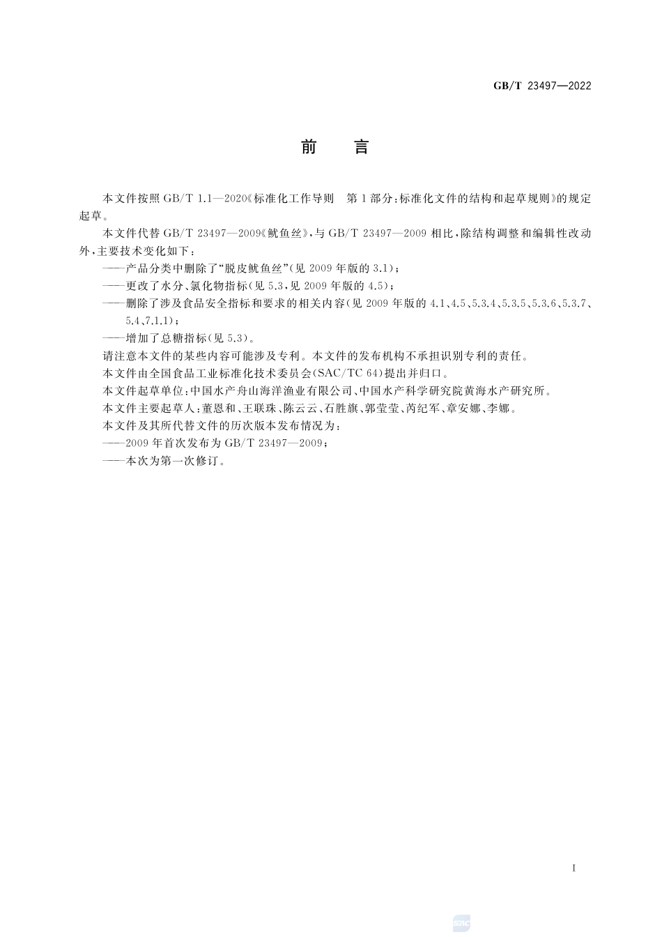 鱿鱼丝质量通则GBT+23497-2022.pdf_第2页