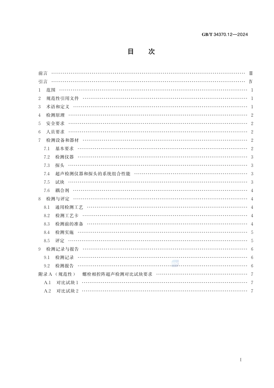 游乐设施无损检测 第12部分:螺栓相控阵超声检测GBT+34370.12-2024.pdf_第3页