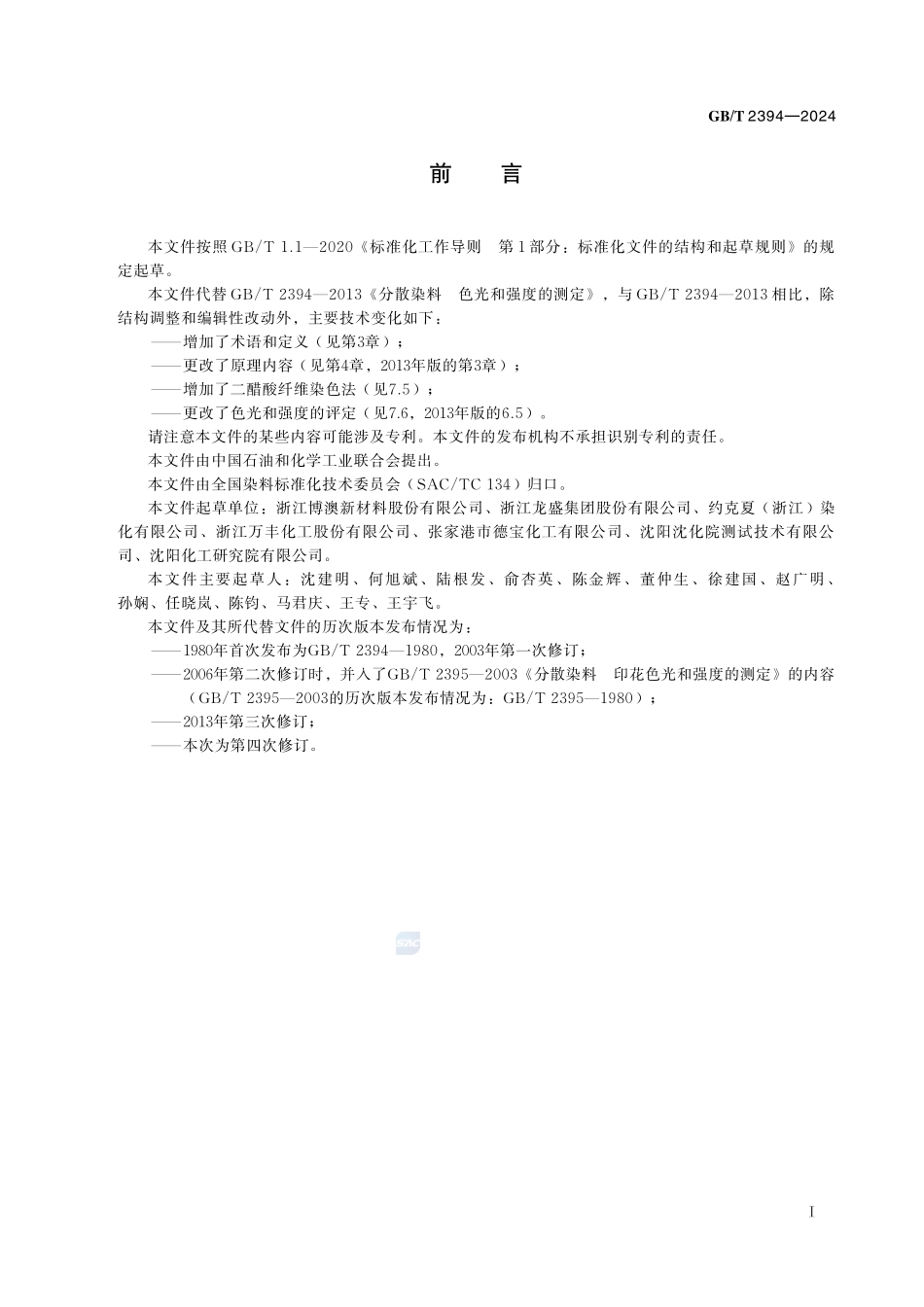 分散染料 色光和强度的测定GBT+2394-2024.pdf_第3页
