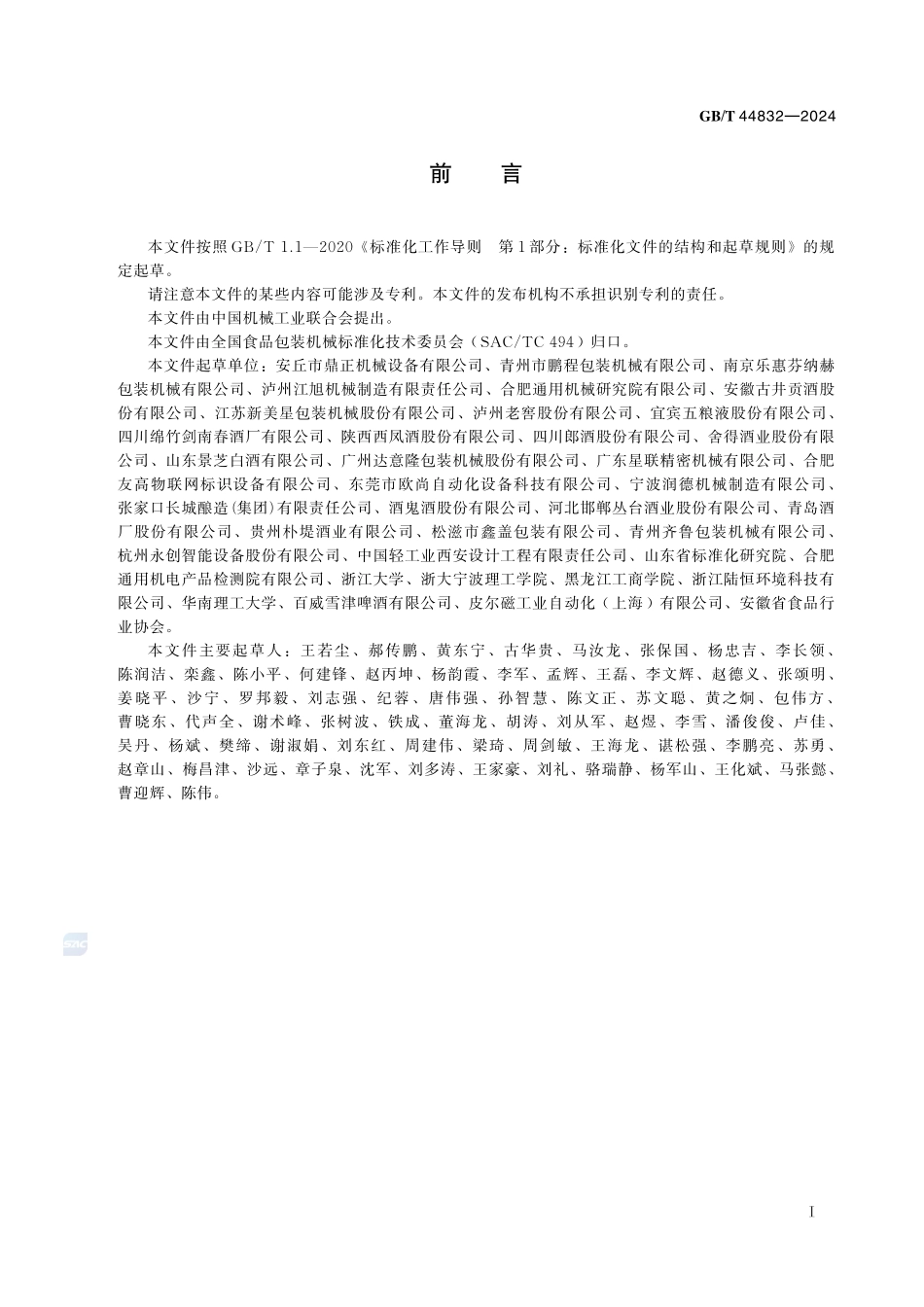 瓶装白酒灌装生产线通用技术要求GBT+44832-2024.pdf_第3页