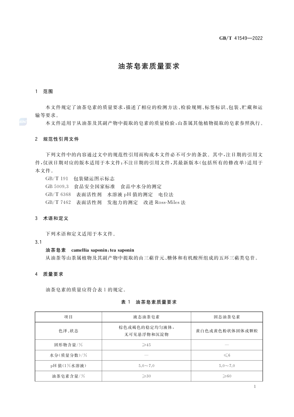油茶皂素质量要求GBT+41549-2022.pdf_第3页