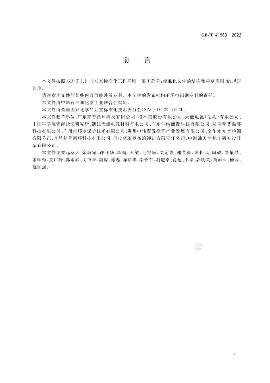 废弃车用化学品分类与收集技术要求GBT+41963-2022.pdf_第2页