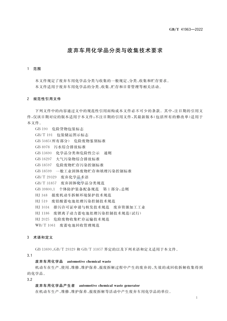 废弃车用化学品分类与收集技术要求GBT+41963-2022.pdf_第3页