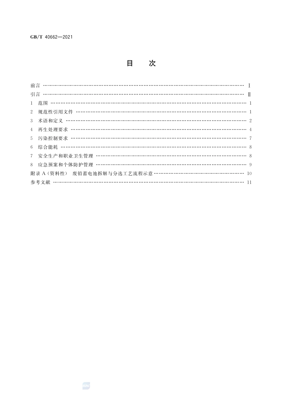 废铅蓄电池再生处理技术规范GBT+40662-2021.pdf_第2页